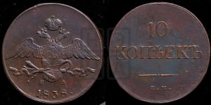10 копеек 1838 года ЕМ/НА (ЕМ, Екатеринбургский двор)