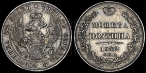 Полтина 1842 года СПБ/АЧ (Орел 1832 года СПБ/АЧ, перья крыльев растрепаны, над державой 4 пера вниз, щит герба больше)