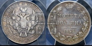 Полтина 1842 года МW (MW, хвост почти прямой)