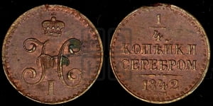 1/4 копейки 1842 года СПМ (СПМ, Ижорский двор)