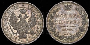 Полтина 1845 года СПБ/КБ (Орел образца 1845 года СПБ/КБ, перья крыльев растрепаны, над державой 3 пера вниз, в хвосте 9 перьев)