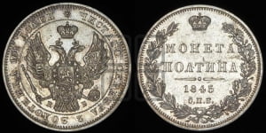 Полтина 1845 года СПБ/КБ (Орел образца 1845 года СПБ/КБ, перья крыльев растрепаны, над державой 3 пера вниз, в хвосте 9 перьев)