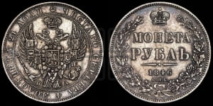 Рубль 1846 года СПБ/ПА (Орел 1838 года СПБ/ПА, подобен орлу 1832 года СПБ/ПА, но центральное перо в хвосте не выступает)
