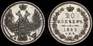 20 копеек 1852 года СПБ/ПА (орел 1850 года СПБ/ПА, хвост уже из 7-ми перьве, корона маленькая)