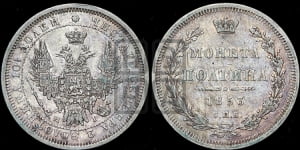 Полтина 1853 года СПБ/НI (Орел 1854 года СПБ/НI, Св.Георгий без плаща)