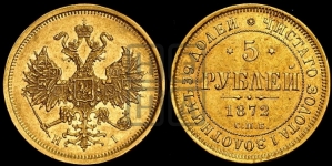 5 рублей 1872 года СПБ/НI (орел 1859 года СПБ/НI, хвост орла объемный)