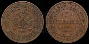 3 копейки 1876 года СПБ (новый тип, СПБ, Петербургский двор)