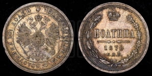 Полтина 1878 года СПБ/НФ (св. Георгий в плаще, щит герба узкий, 2 пары длинных перьев в хвосте)