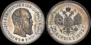 25 копеек 1893 года (АГ) (с портретом Александра III)