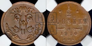1/2 копейки 1910 года СПБ