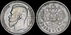 Рубль 1911 года (ЭБ)
