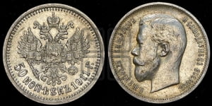 50 копеек 1911 года (ЭБ)