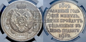Рубль 1912 года (ЭБ). В память 100-летия Отечественной войны 1812 года (ЭБ).