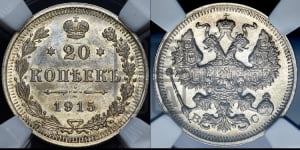 20 копеек 1915 года ВС
