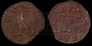 Полушка 1720 года (без букв монетного двора)