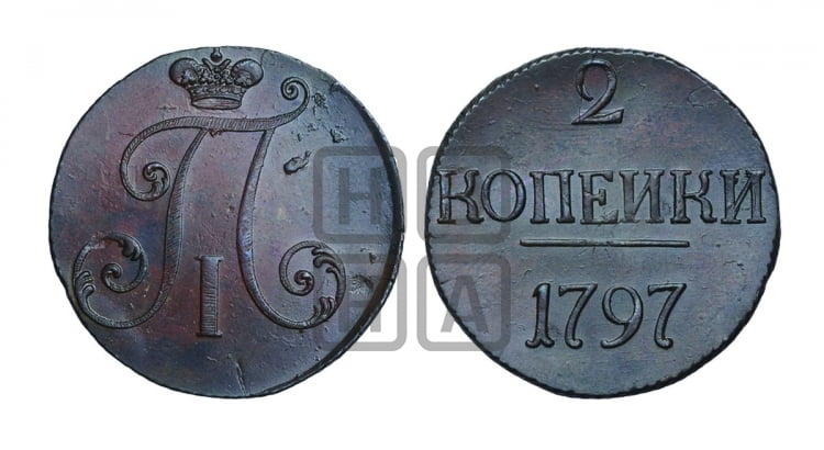2 копейки 1797 года (без букв монетного двора)