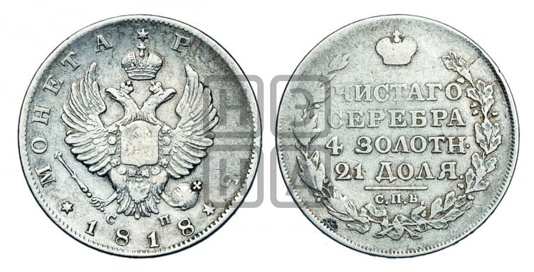 Рубль 1818 года (орел 1814 года, корона больше, скипетр длиннее доходит до О, хвост короткий)