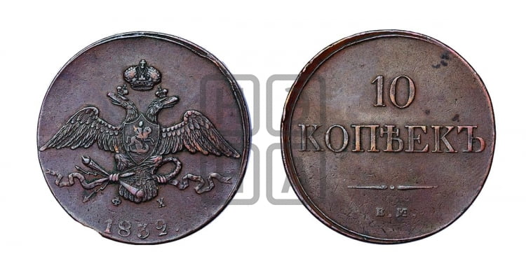 10 копеек 1832 года (ЕМ, Екатеринбургский двор)