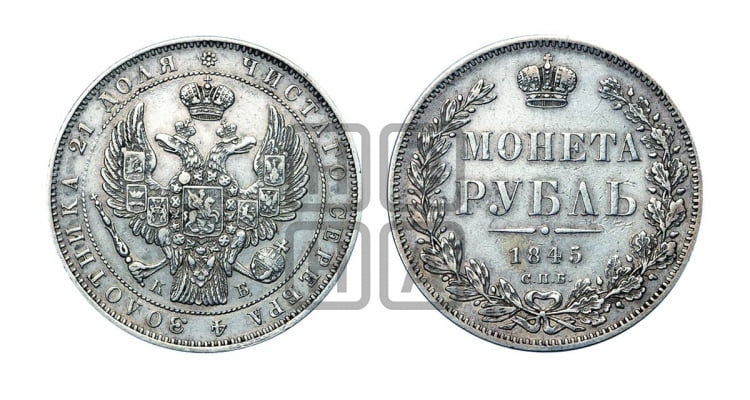 Рубль 1845 года (Орел 1838 года, подобен орлу 1832 года, но центральное перо в хвосте не выступает)