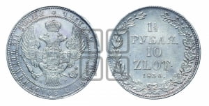 1 1/2 рубля - 10 злотых 1836 года НГ (НГ, Петербургский двор)