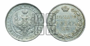 Рубль 1845 года МW (MW, в крыле над державой 4 пера вниз, хвост веером)