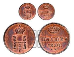 Полушка 1850 года ВМ (ВМ, Варшавский двор)
