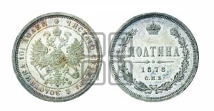 Полтина 1878 года СПБ/НФ (св. Георгий в плаще, щит герба узкий, 2 пары длинных перьев в хвосте)