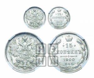 15 копеек 1900 года СПБ/ФЗ