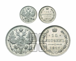 15 копеек 1917 года ВС