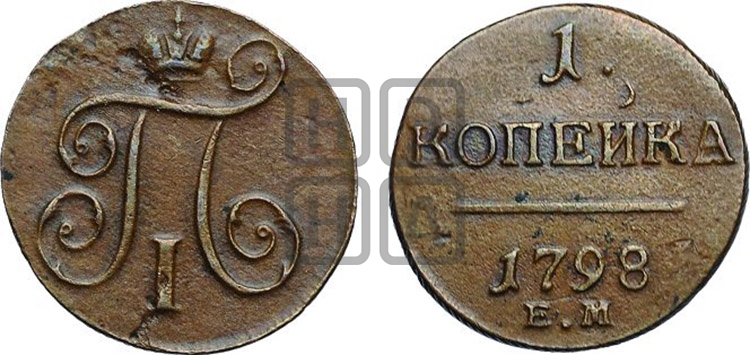 1 копейка 1798 года (ЕМ, Екатеринбургский двор)