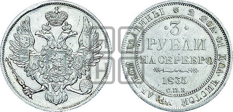 3 рубля 1835 года