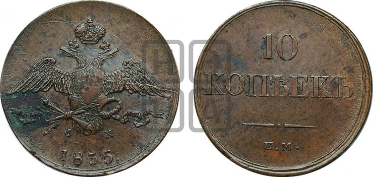 10 копеек 1835 года (ЕМ, Екатеринбургский двор)