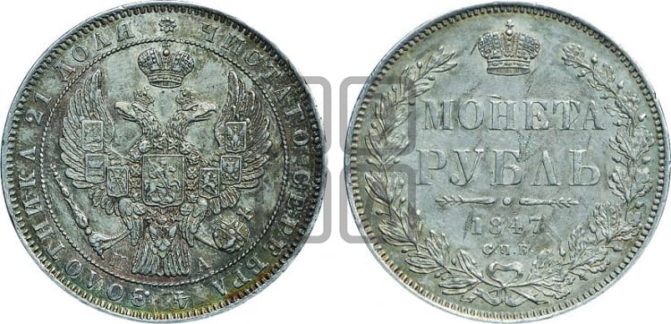 Рубль 1847 года (Орел 1849 года, в крыле над державой 5 перьев вниз)