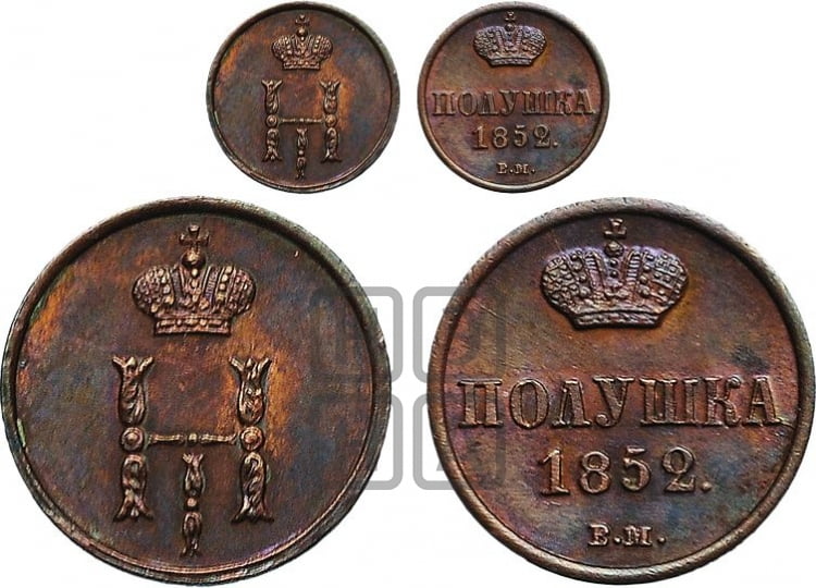 Полушка 1852 года (ВМ, Варшавский двор)