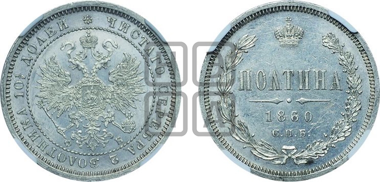 Полтина 1860 года (св. Георгий в плаще, щит герба узкий, 2 пары длинных перьев в хвосте)