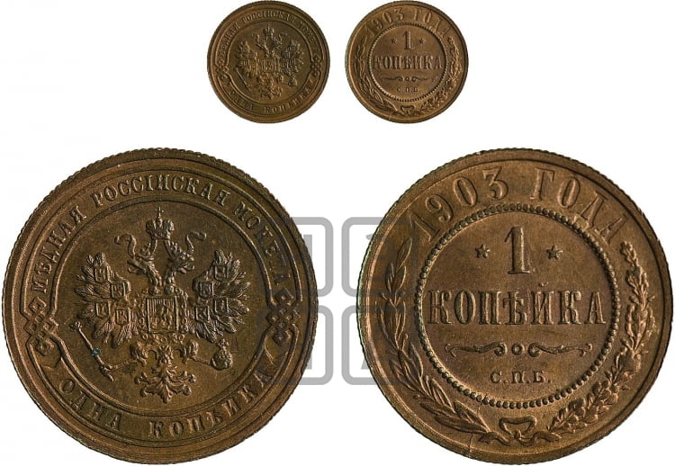 Копейка 1903 года