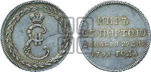 Жетон 1791 года ( в память заключения мира с Турцией 1791 г.)