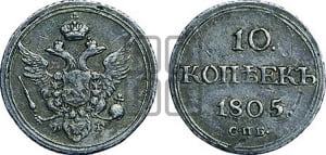 10 копеек 1805 года СПБ/ФГ (кольца на обеих сторонах)