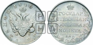 Рубль 1810 года СПБ/ФГ (“Госник”, орел без кольца)