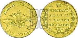 5 рублей 1817 года СПБ/ФГ (“Крылья вниз”, крылья орла опушены)
