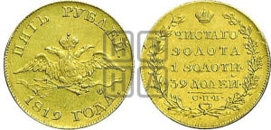 5 рублей 1819 года СПБ/МФ (“Крылья вниз”, крылья орла опушены)