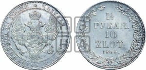 1 1/2 рубля - 10 злотых 1836 года НГ (НГ, Петербургский двор)