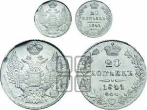 20 копеек 1841 года СПБ/НГ (орел 1832 года СПБ/НГ, хвост широкий, корона широкая, Св.Георгий без плаща)