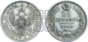25 копеек 1845 года СПБ/КБ (орел 1845 года СПБ/КБ, перья крыльев растрепаны, в хвосте 9 перьев, Св.Георгий в плаще)