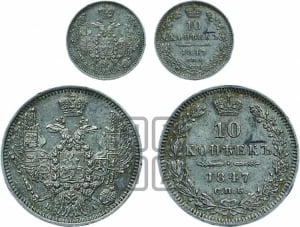 10 копеек 1847 г. (орел 1845 года СПБ/ПА, крылья широкие, над державой 3 пера вниз, корона больше, Св.Георгий в плаще)