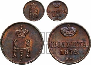 Полушка 1852 года ВМ (ВМ, Варшавский двор)