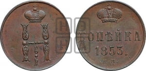 Копейка 1853 года ЕМ (ЕМ, с вензелем Николая I)