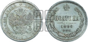 Полтина 1880 года СПБ/НФ (св. Георгий в плаще, щит герба узкий, 2 пары длинных перьев в хвосте)