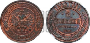 2 копейки 1880 года СПБ (новый тип, СПБ, Петербургский двор)