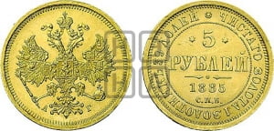 5 рублей 1885 года СПБ/АГ (орел 1885 года СПБ/АГ, крест державы ближе к ости)